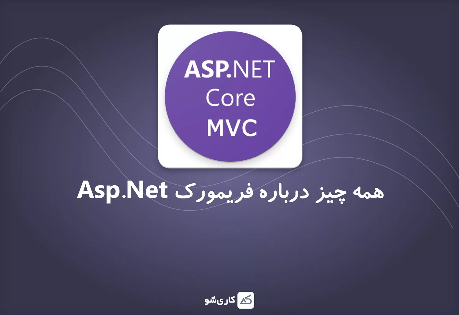 فریمورک Asp.Net چیست و چه کاربردی دارد؟