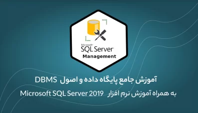 صفر تا صد پایگاه داده با S‌Q‌L Server
