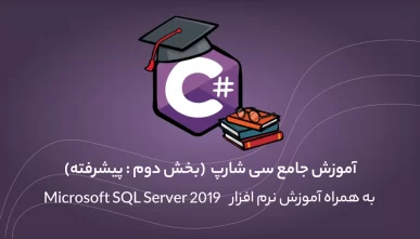 سی شارپ پیشرفته همراه با S‌Q‌L Server