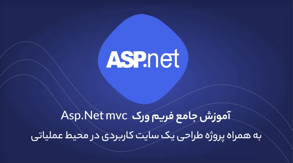 دوره تخصصی Asp.Net MVC