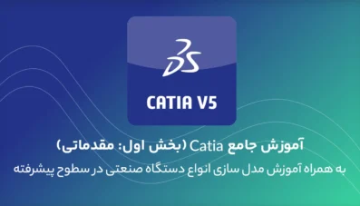 آموزش جامع Catia به همراه پروژه عملی